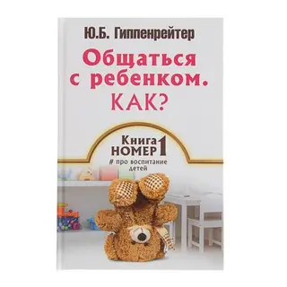 Общаться с ребёнком. Как? Книга № 1 про воспитание детей