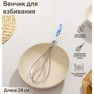 Венчик для взбивания Доляна «Флер», 28 см, нержавеющая сталь, белый