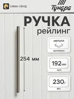Ручка-рейлинг ТУНДРА BISTRO, d=12 мм, м/о 192 мм, цвет сатиновый никель