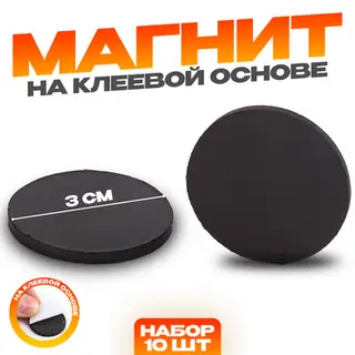 Магнит на клеевой основе «Круг», d=3 см, набор 10 шт