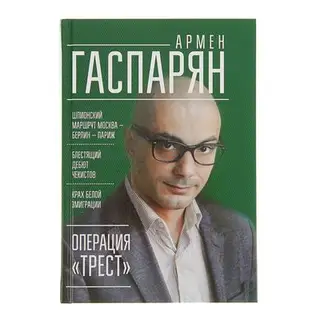 Операция «Трест». Шпионский маршрут Москва — Берлин — Париж. Гаспарян А