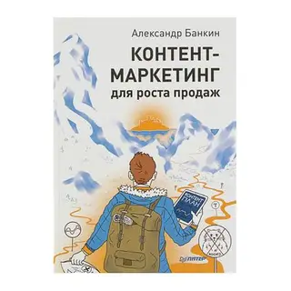 Контент-маркетинг для роста продаж. Банкин А