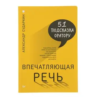 Впечатляющая речь. 51 подсказка оратору. Сударкин А
