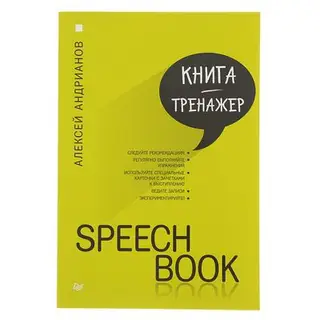 Практика лучших бизнес-тренеров России. SPEECHBOOK. Андрианов А