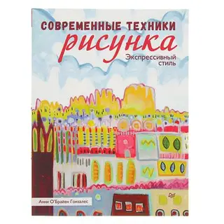 Современный дизайн. Современные техники рисунка. Экспрессивный стиль