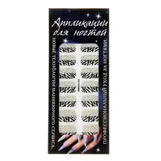 Наклейки для ногтей "Зебра", цвет чёрно-белый