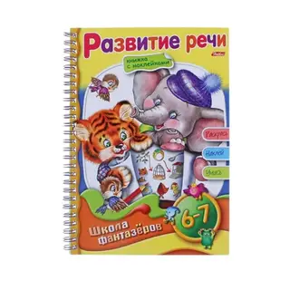 Раскраска с наклейками "Веселые уроки. Развитие речи", для детей 6-7 лет