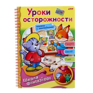 Книжка с наклейками "Уроки осторожности. Веселые уроки"