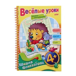 Книжка с наклейками "Ежик 4+. Веселые уроки"