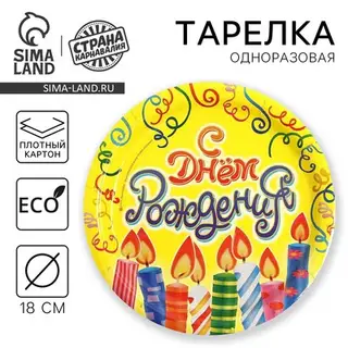 Тарелка одноразовая бумажная «С днем рождения», 18 см