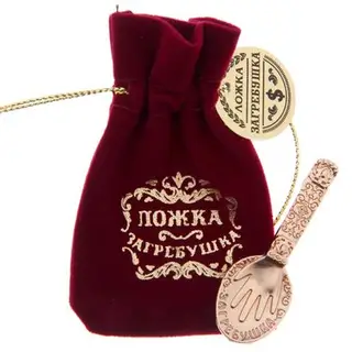 Ложка-загребушка в бархатном мешочке "Загребушка"