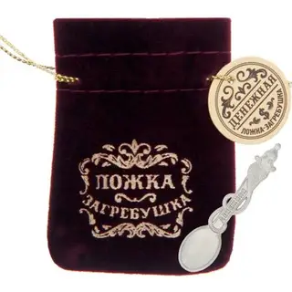 Ложка-загребушка в бархатном мешочке "Денежная"