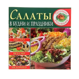 Салаты в будни и праздники