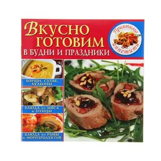 Вкусно готовим в будни и праздники