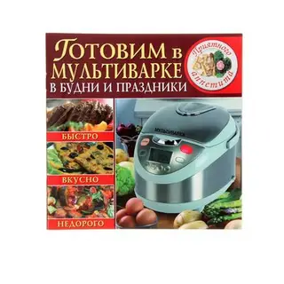 Готовим в мультиварке в будни и праздники