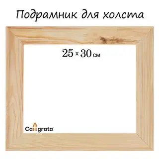 Подрамник для холста Calligrata, 1.8×25×30 см, ширина рамы 36 мм, сосна