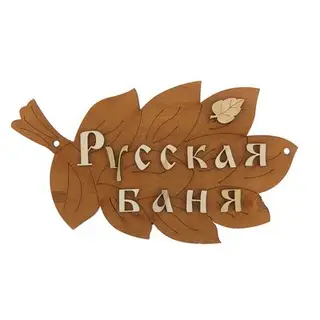 Табличка банная "Русская баня", веник, ТБМ-012
