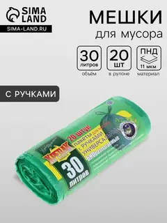 Мешки для мусора «БИОразлагаемые», 30 л, с ручками, ПНД, 11 мкм, 50×66 см, 20 шт., зелёные