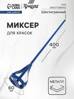 Миксер для красок ТУНДРА, шестигранный хвостовик, 60×8×400 мм