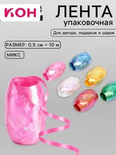 Лента упаковочная перламутровая, для шаров и подарков, ассорти набор 6 шт., 0.5 см × 10 м