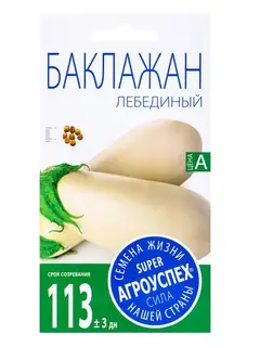 Семена Баклажан «Лебединый», среднеспелый, 0,2 г