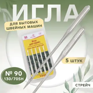 Иглы для бытовых швейных машин, стрейч, №90, 5 шт