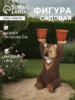 Садовая фигура из гипса «Медведь большой с кашпо», 75×30×40 см