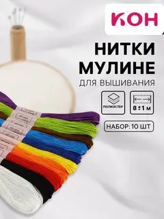Набор ниток мулине «Школьный», 8±1 м, 10 шт