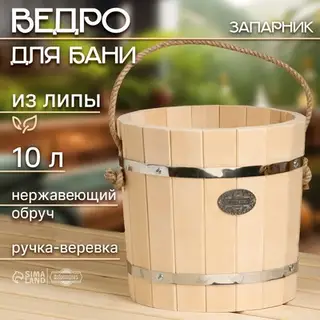 Ведро - запарник для бани и сауны, 10 л, липа, нержавеющий обруч, «Добропаровъ»