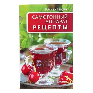 Самогонный аппарат. Рецепты. Гайдук Ю.С