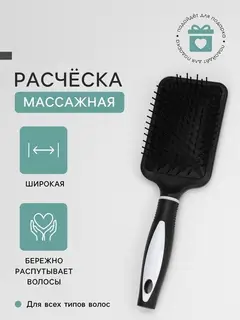Расчёска массажная, широкая, 8×25(±1) см, чёрная