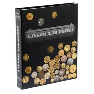 Альбом для монет на кольцах, без листов