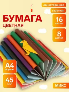 Бумага цветная А4, 16 листов, 8 цветов Calligrata, газетная, на скобе, МИКС