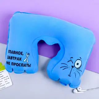 Подушка надувная «Главное, завтрак не проспать» 21 х 30,5 см