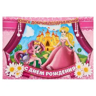 Книга пожеланий на пружине "С днем рождения"