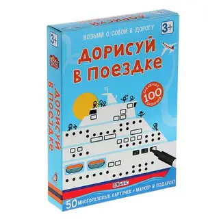 Развивающие карточки «Дорисуй в поездке», 50 карточек + маркер