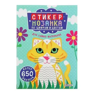 Книга с наклейками "Стикер-мозаика. По цифрам и цветам"