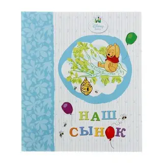 Фотоальбом. «Наш сынок. Винни»