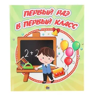 Альбом для фото. Первый раз в первый класс