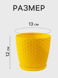 Горшок для цветов с поддоном «Ротанг», 1.2 л, d=13 см, h=12 см, пластиковый, жёлтый