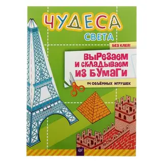 Вырезаем и складываем из бумаги. Без клея! "Чудеса света"