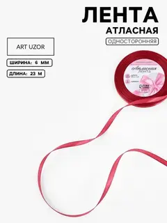 Лента атласная, 6 мм, 23±1 м, светло-бордовая №134
