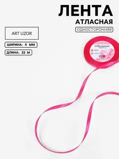 Лента атласная, 6 мм, 23±1 м, ярко-розовая