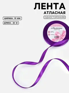Лента атласная, 10 мм, 23±1 м, фиолетовая №34
