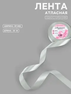Лента атласная, 20 мм, 23±1 м, цвет серебряный №176