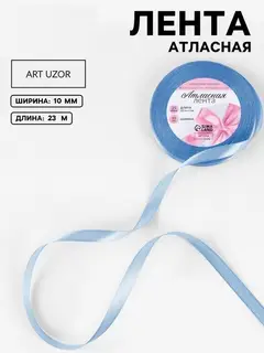 Лента атласная, 10 мм, 23±1 м, небесно-голубая №278