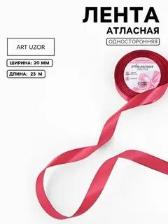 Лента атласная, 20 мм, 23±1 м, светло-бордовая №134