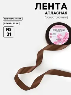 Лента атласная, 20 мм, 23±1 м, коричневая №31