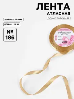 Лента атласная, 10 мм, 23±1 м, золотисто-бежевая №186