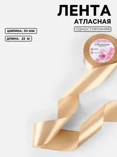 Лента атласная, 50 мм, 23±1 м, бежевая №267